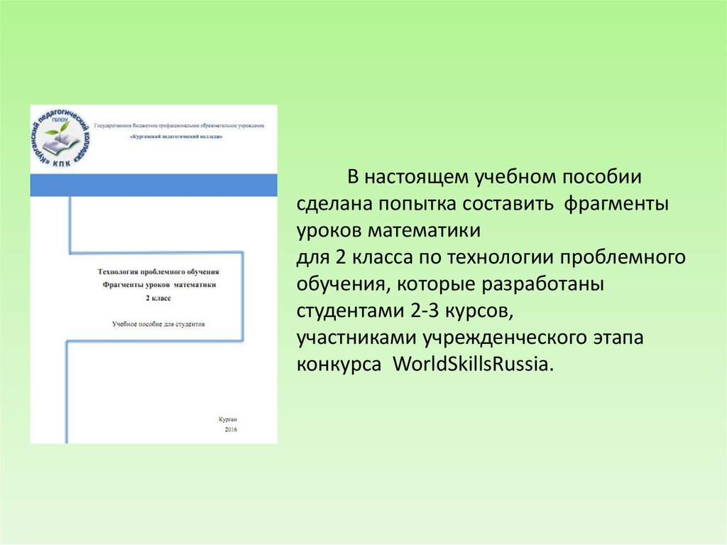 Фрагмент образования. Проблемная технология фрагмент урока. Составить фрагмент. Проблемное обучение на уроках математики диплом курсовая. Как сделать учебное пособие.