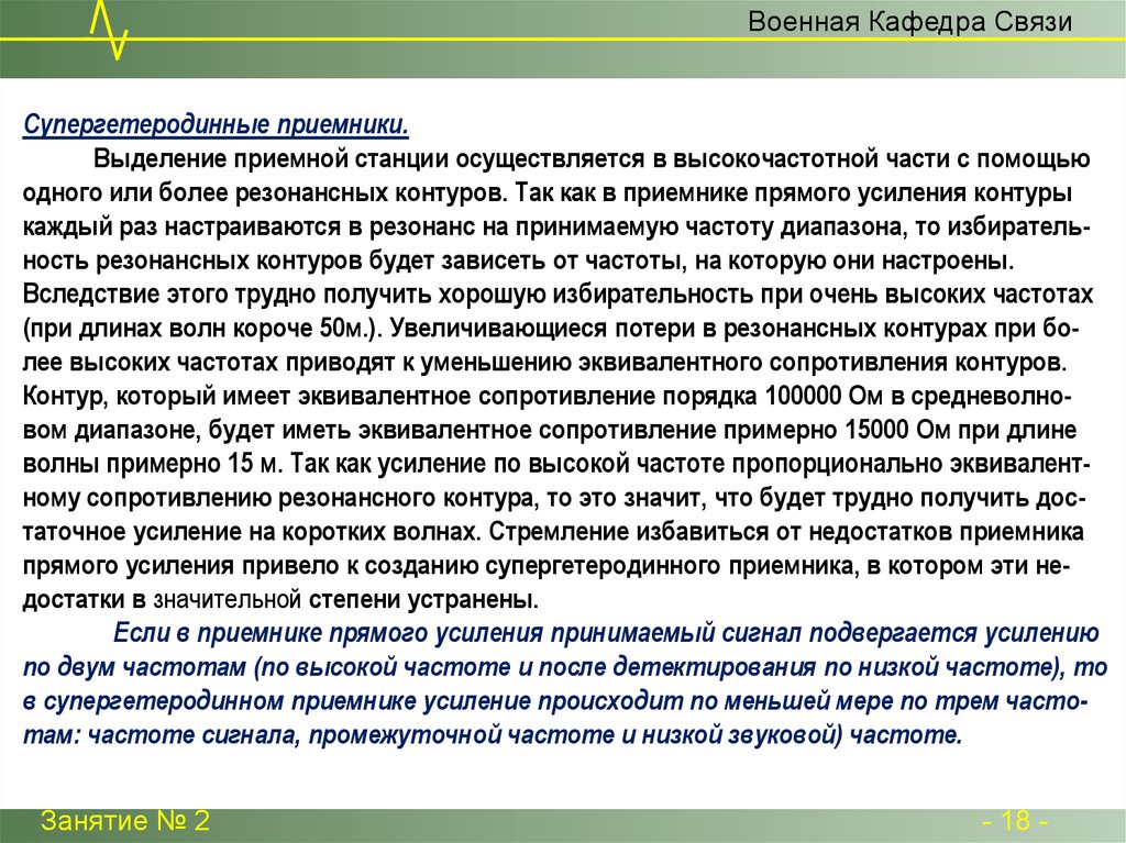 Связи с тем что каждый. Классификация радиорелейной связи. Военные средства связи. Классификатор военнослужащих болезни 235. Доклад по супергетеродинном приемнике.