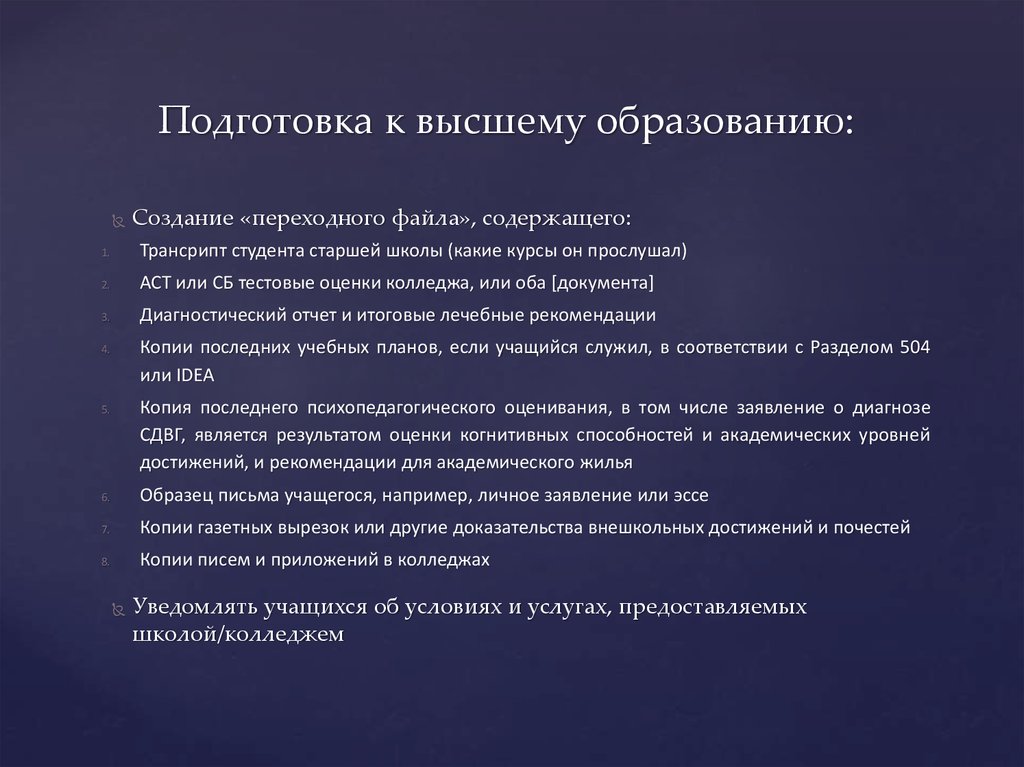 Подготовка к высшему образованию: