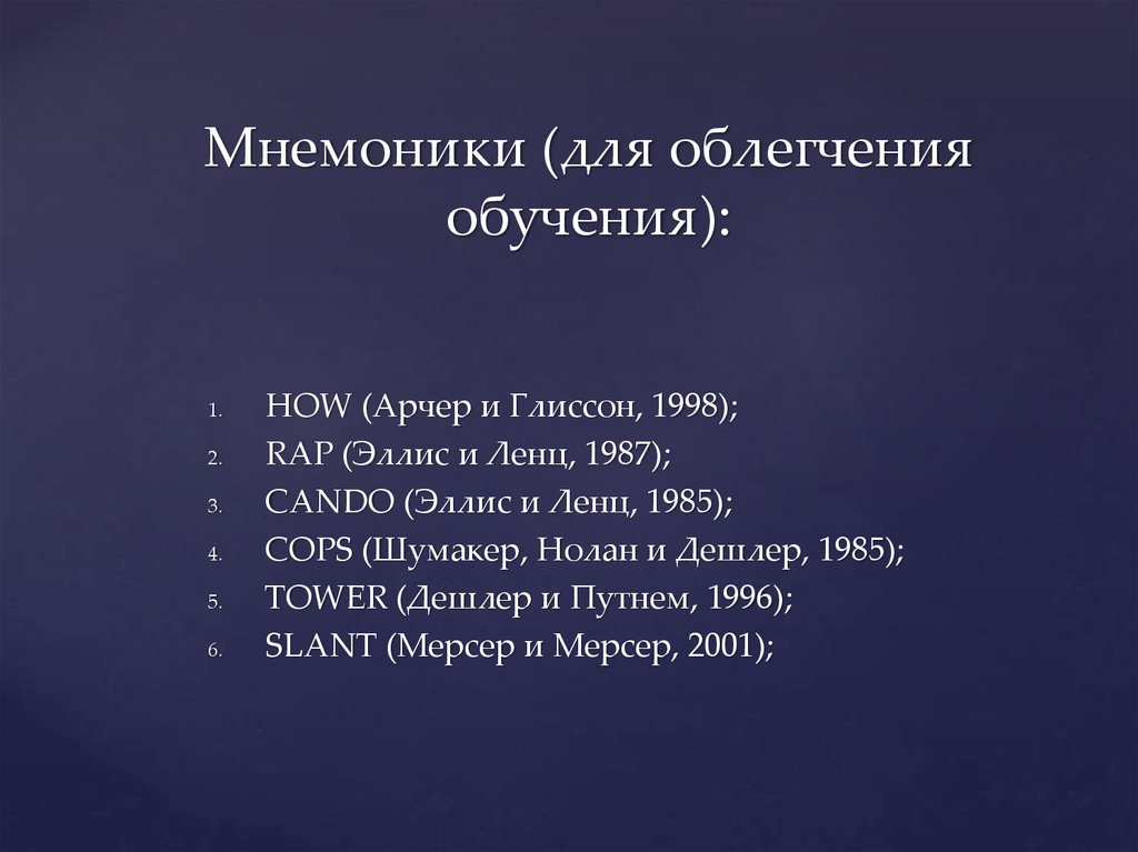 Мнемоники (для облегчения обучения):