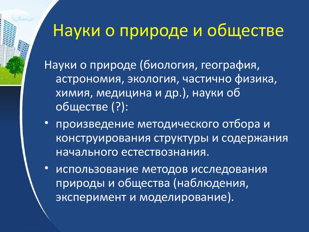 Наука природу и общество. Науки о природе. Науки изучающие природу. Науки об обществе и науки о природе. Науки о природе Обществознание.