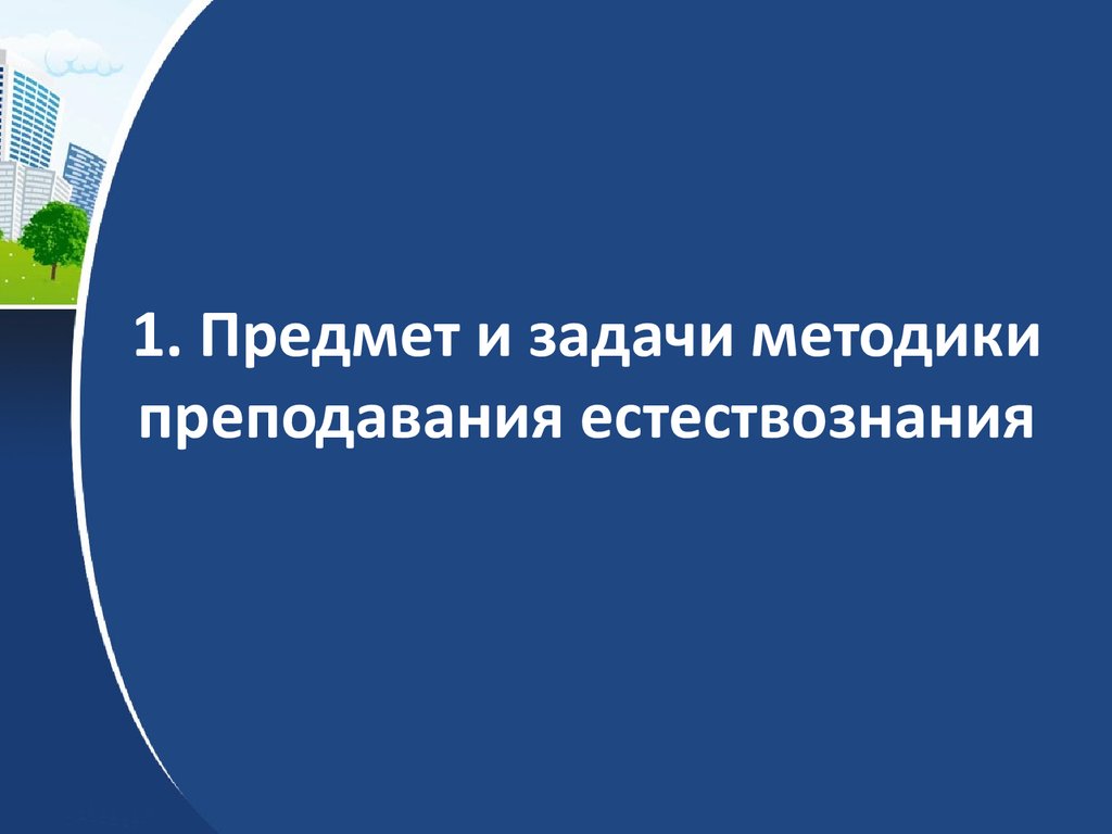 Предмет методики преподавания естествознания