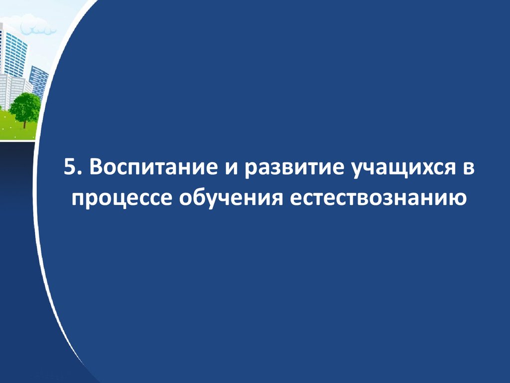 Предмет методики преподавания естествознания