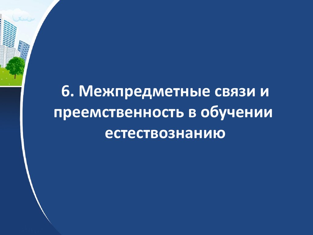 Предмет методики преподавания естествознания