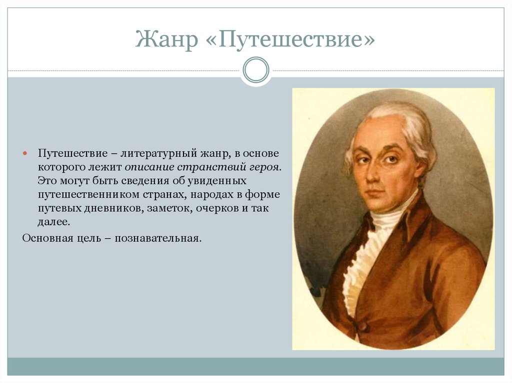 Радищев путешествие из петербурга в москву презентация