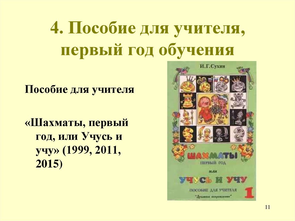 Какой год обучения. И.Г.Сухин шахматы методический комплект. Шахматы первый год обучения Сухин. Сухин учусь и учу. Шахматы 4 год обучения учебник Сухин.