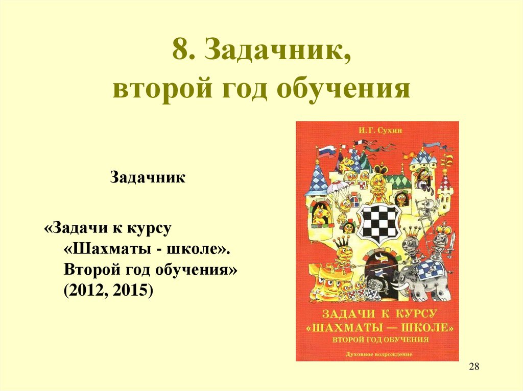 Год обучения. Второй год обучения. Сухин шахматы 2 год обучения. На второй год. Шахматы в школе 3 год обучения презентации.