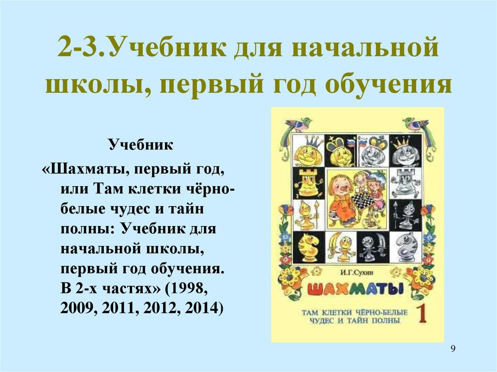 Первого год обучения. Учебник по шахматам для начальной школы и. г. Сухин. Учебник по шахматам Сухин 2 год обучения. Шахматы первый год и г Сухин учебник. И.Г.Сухин шахматы методический комплект.