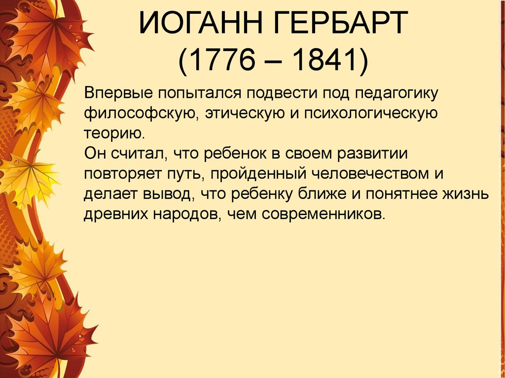 ИОГАНН ГЕРБАРТ (1776 – 1841)