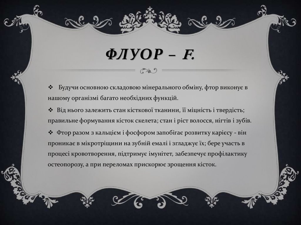 Флуор. Його роль в організмі людини - презентация онлайн