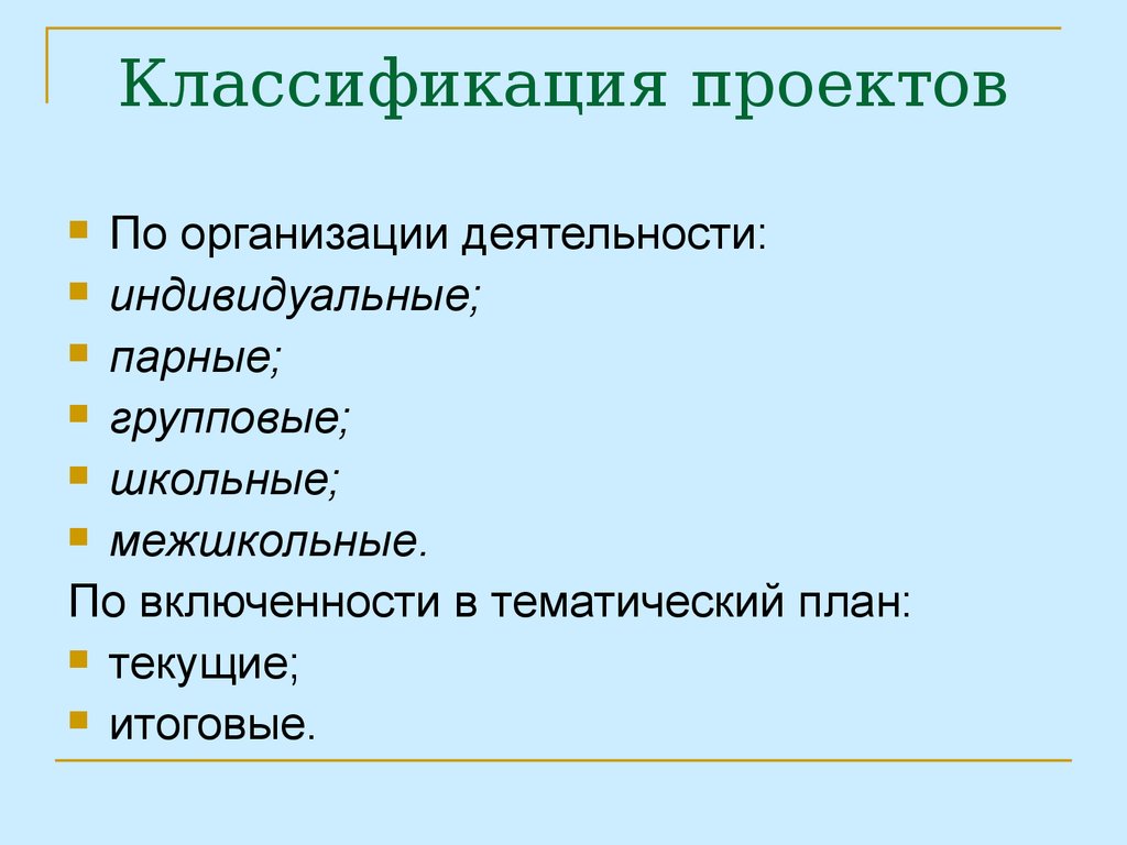 Классификация проектов в школе