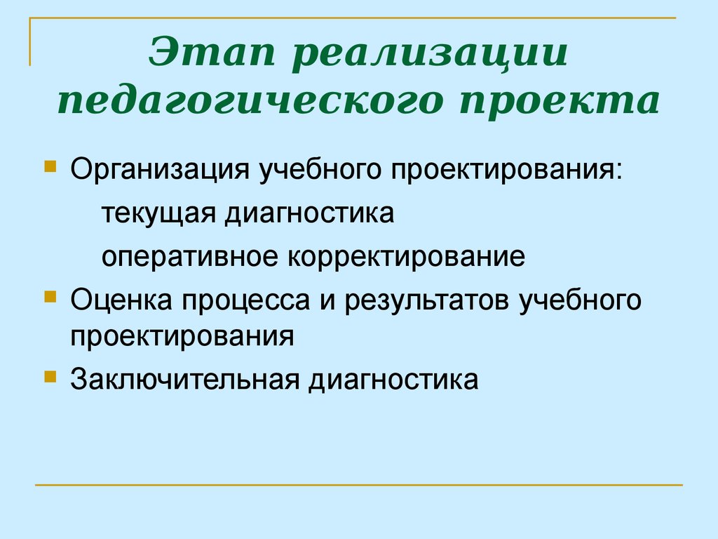 Реализация образовательного проекта