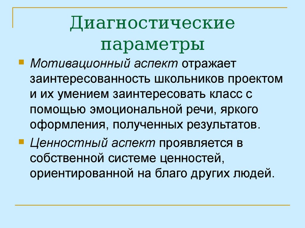 Диагностические параметры. Мотивационные аспекты. Диагностические параметры системы охлаждения. Виды диагностических параметров.