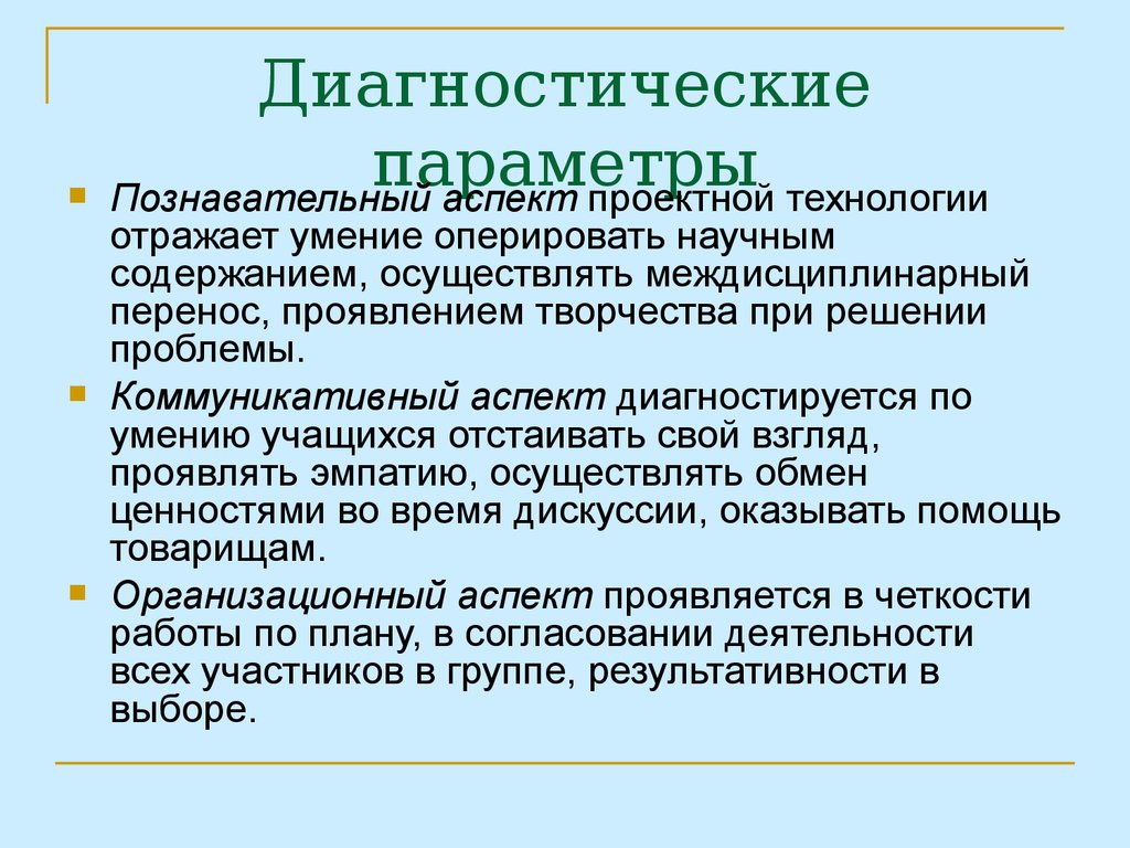 Познавательный аспект. Аспекты проектирования. Когнитивный аспект и коммуникативный. Аспекты проектной деятельности.