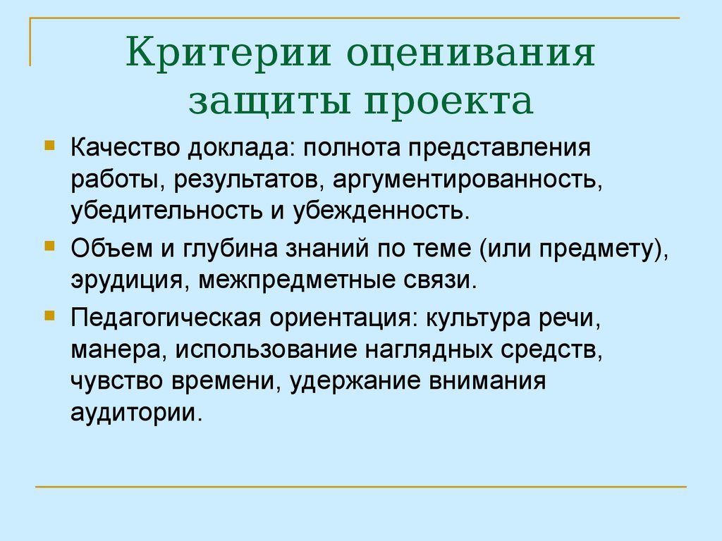 Результат защиты проекта. Критерии оценки защиты проекта. Качество доклада. Глубина знаний. Аргументированность.