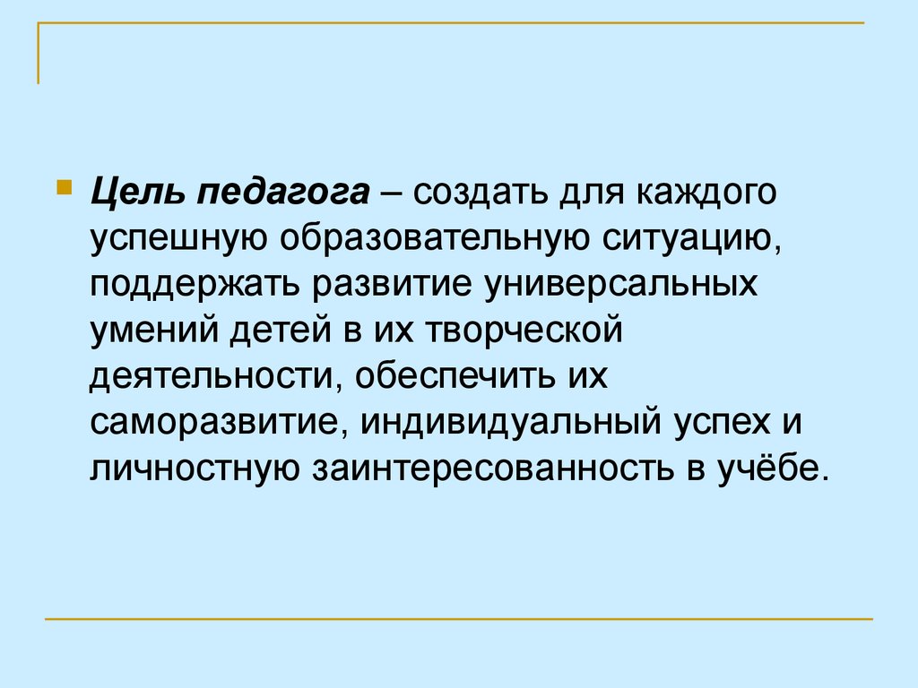 Цель учителя. Цель преподавателя. Цель педагогов создать. Цель труда учителя. Цели для педагога и цели для детей отличия.