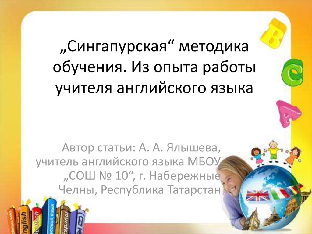 Сингапурская система образования. Сингапурская методика преподавания. Сингапурская методика обучения английскому языку. Сингапурский метод обучения. Методы сингапурской методики обучения.