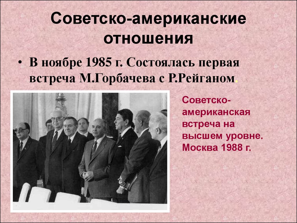 Перестройка участники. Советско-американские отношения 1985-1991. Горбачев 1985 перестройка. Советско американская встреча на высшем уровне Москва 1988г. СССР Горбачев в 1985.