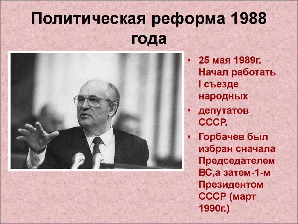 Социально экономические реформы горбачева