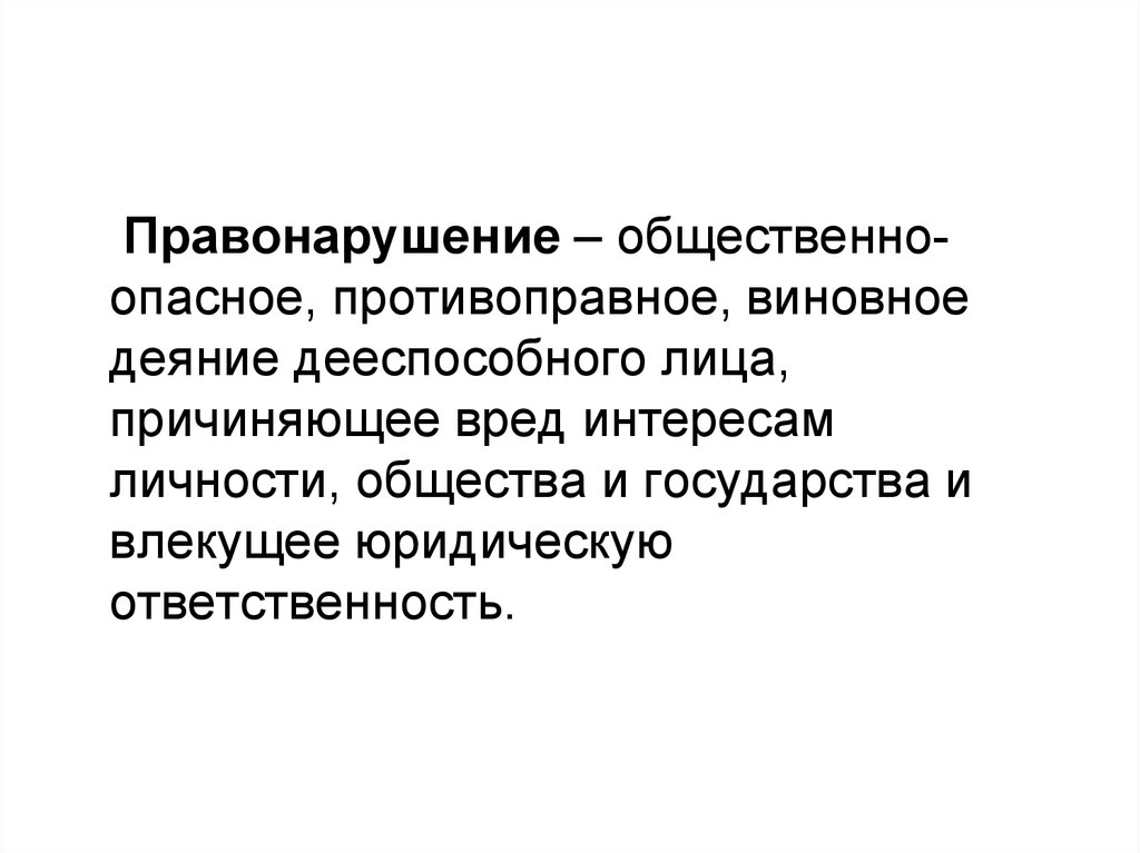 Противоправное поведение презентация обществознание