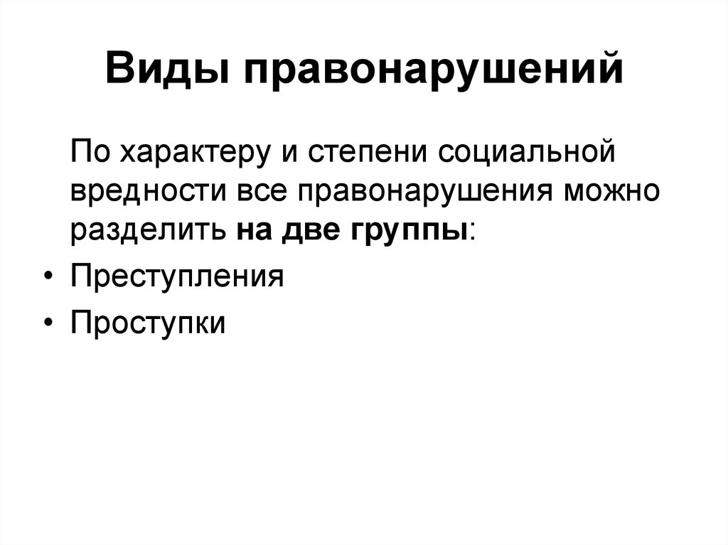 Группы правонарушений. 2 Вида правонарушения. Виды правонарушений по характеру. Виды социальных проступков. 2 Группы правонарушения.