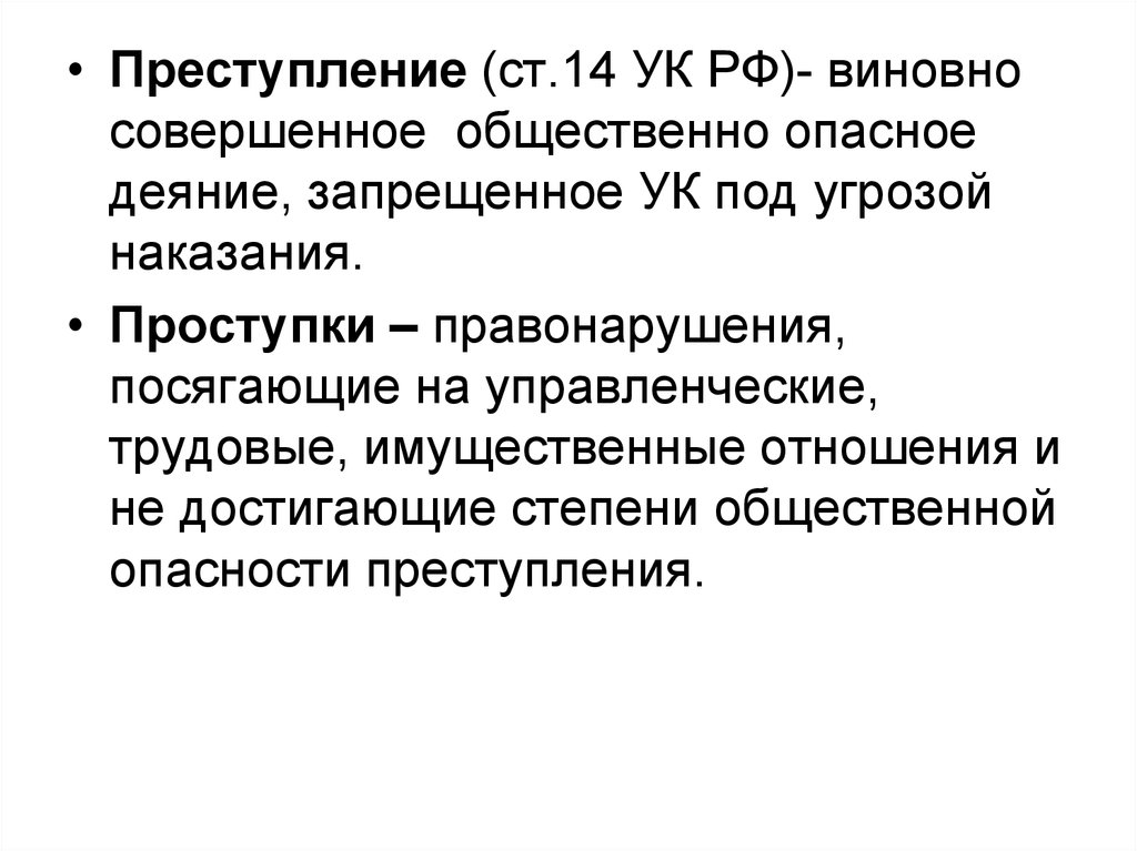 Преступление ук. Виновно совершенное общественно опасное деяние. Виновно совершенное общественно опасное деяние запрещенное УК РФ. Преступление ст 14 УК РФ. Общественно опасное поведение УК РФ.