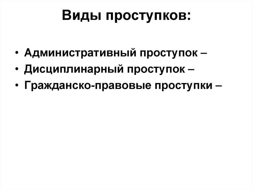 Гражданско правовые проступки. Виды гражданско правовых проступков. Проступки бывают нескольких видов гражданско правовые. Примеры проступков. Гражданско-правовым проступком является.