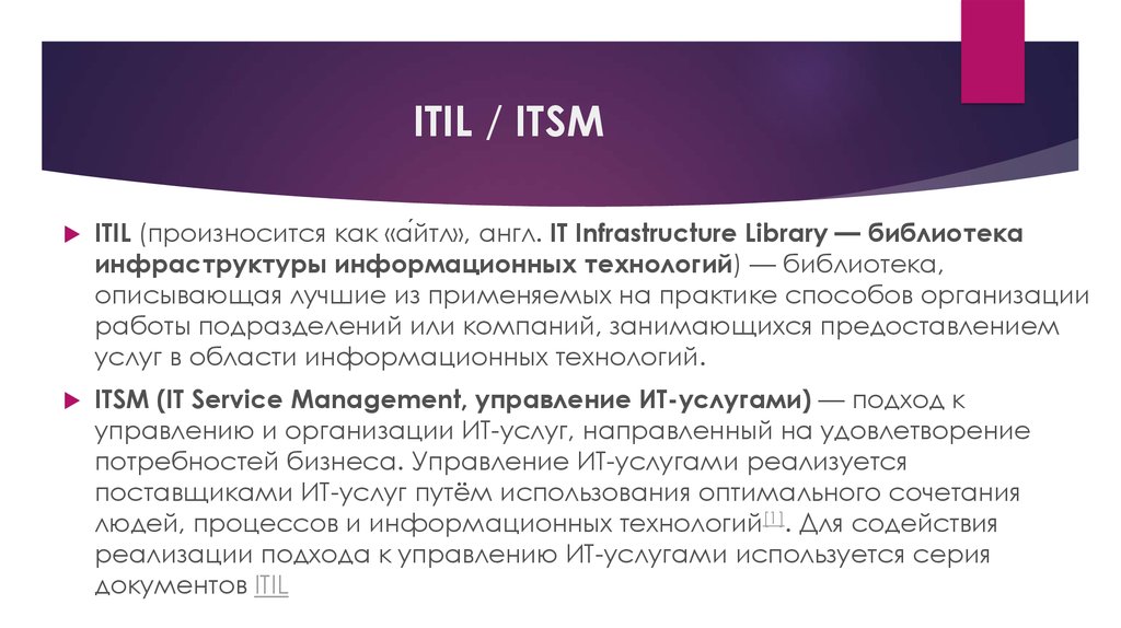ITIL / ITSM