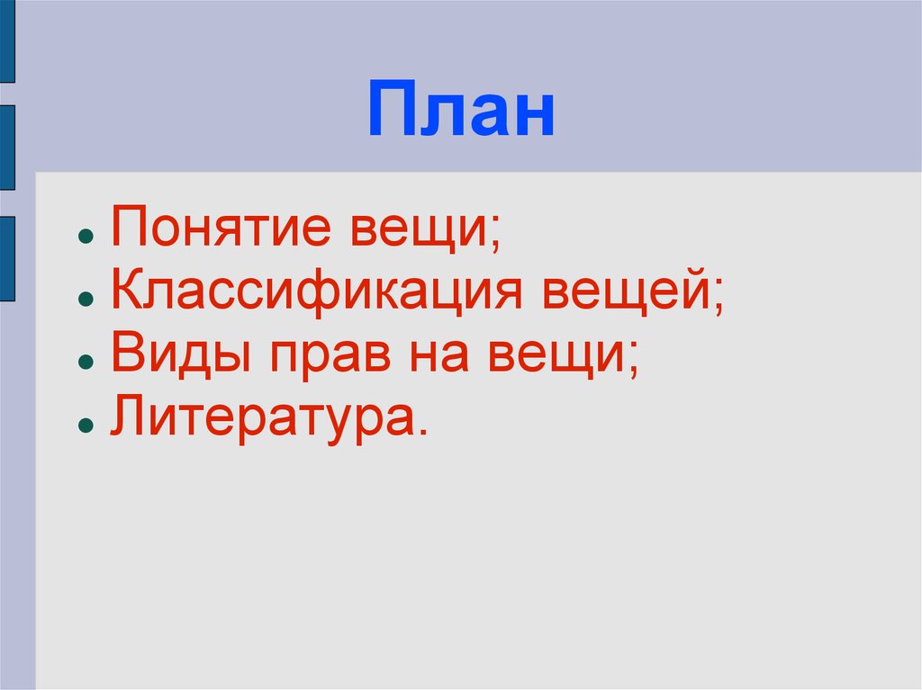 Понятие вещей. Вещи виды. Слайд понятие вещи. Вещь в литературе.