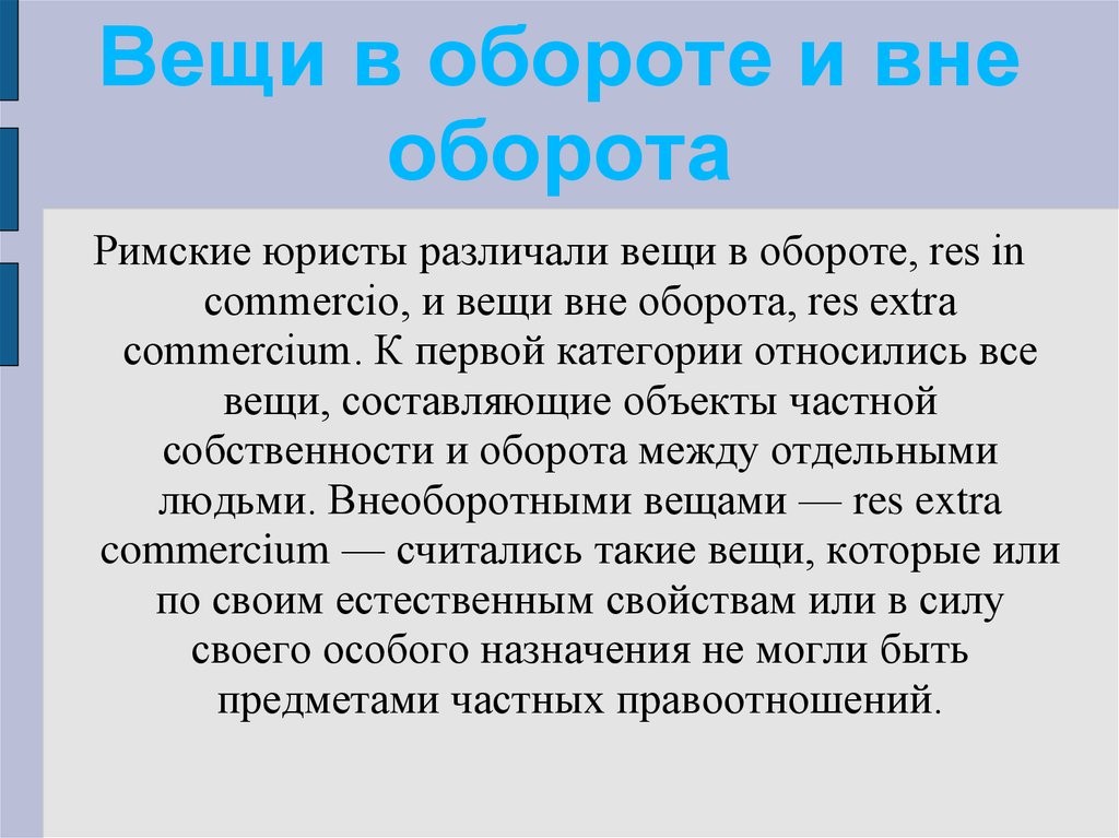 Оборот вещей. Вещи в обороте и вне оборота. Вещи в обороте в римском праве пример. Вещи в обороте и вне оборота по римскому праву. Вещи вне оборота в римском праве.