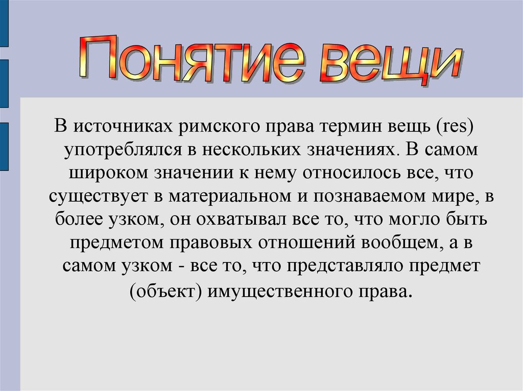 Вещи в римском праве. Термин вещь. Понятие гражданского процесса в римском праве.