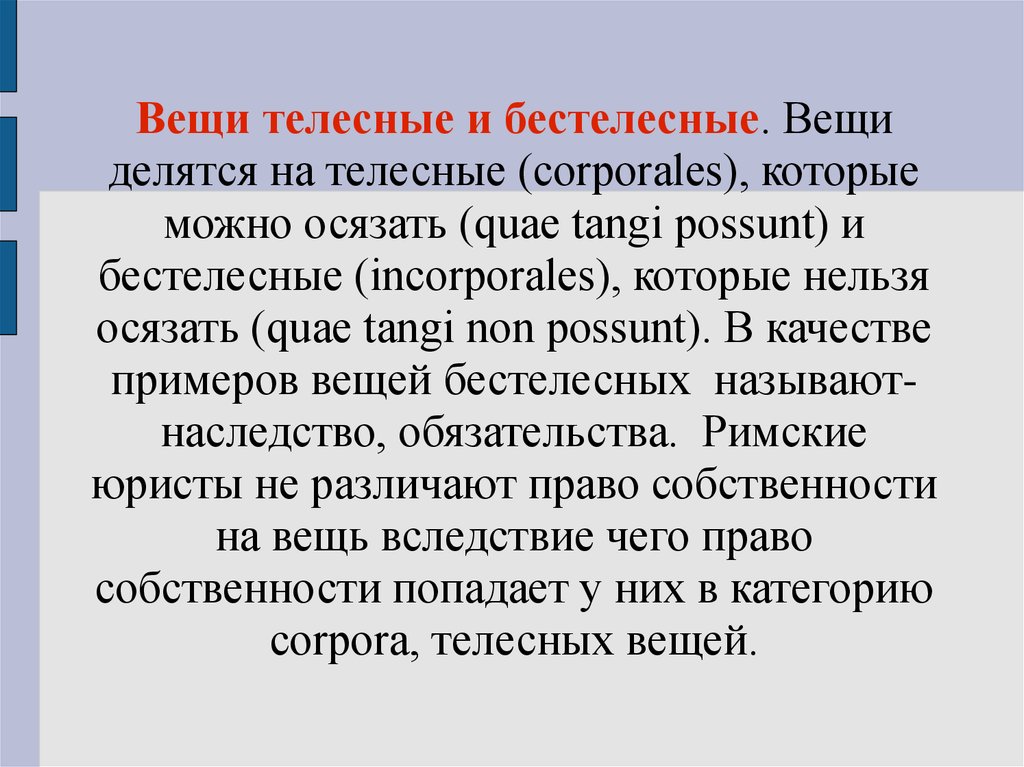 Вещи в римском праве примеры. Телесные и бестелесные вещи. Бестелесные вещи в римском праве. Бестелесные вещи в гражданском праве. Пример телесных и бестелесных вещей в римском праве.