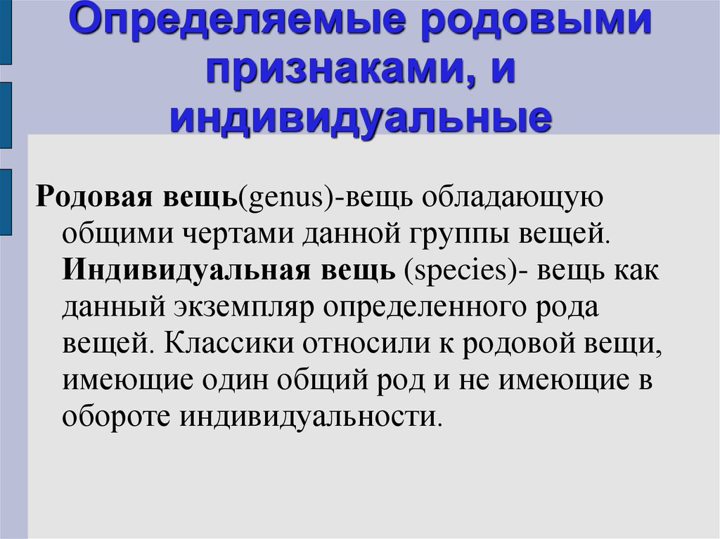 Индивидуально определяемые вещи. Вещи определенные родовыми признаками. Вещи индивидуально определенные и определенные родовыми. Вещи, определяемые родовыми признаками, и индивидуальные. Индивидуально определенные и определяемые родовыми признаками вещи.