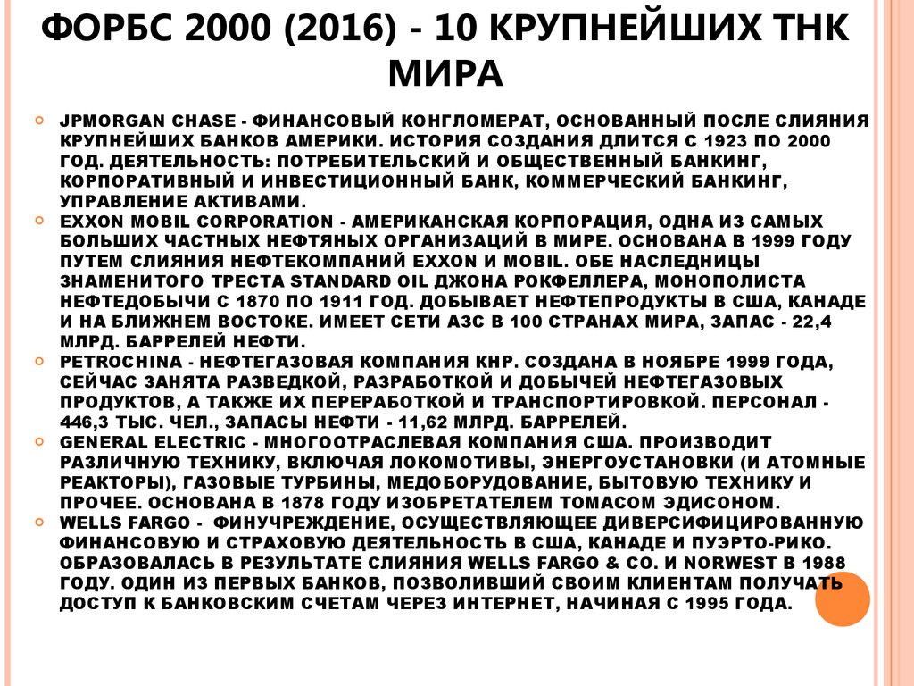 Билеты: Роль транснациональных корпораций ТНК в мировом инвестиционном процессе