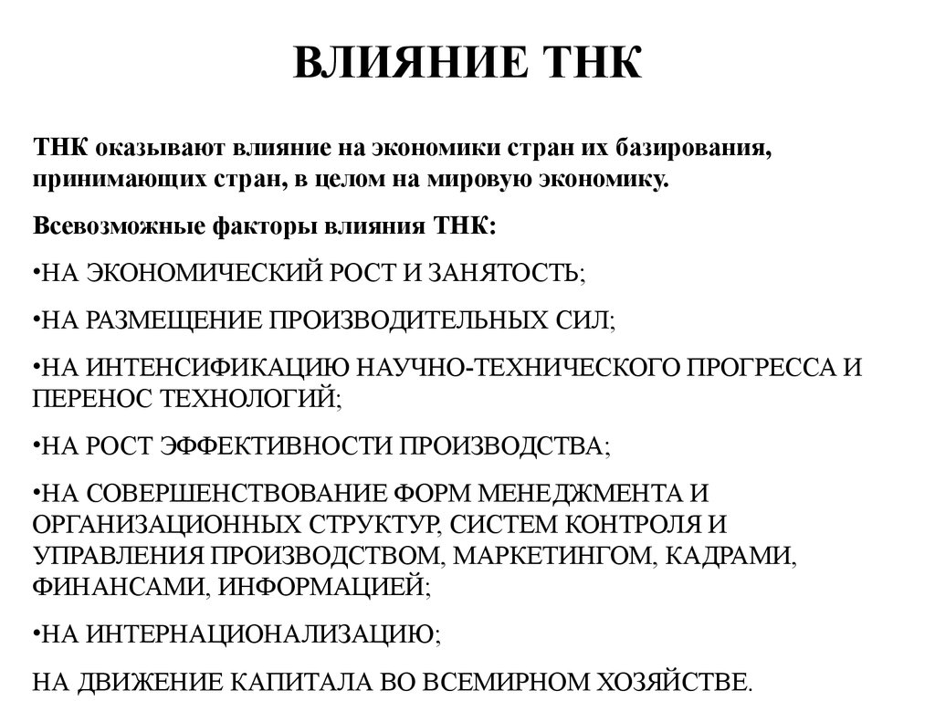 Курсовая работа: ТНК и их роль в мировой экономике 2