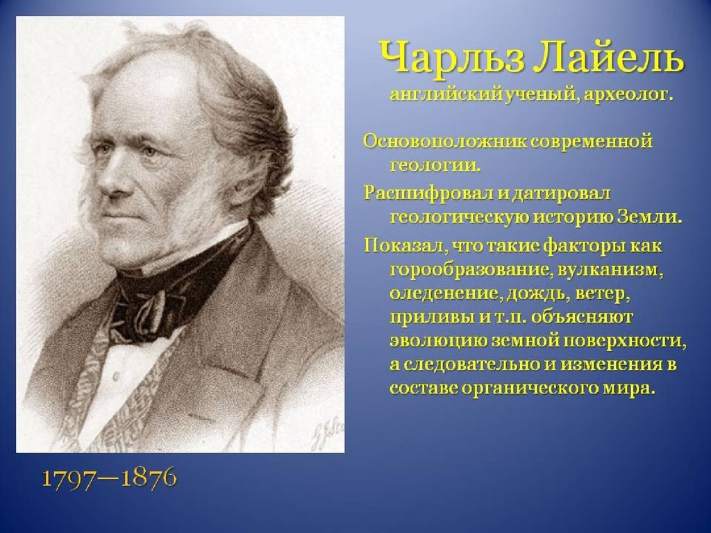 Основоположник эволюционного учения был. Чарлз Лайель вклад в биологию.