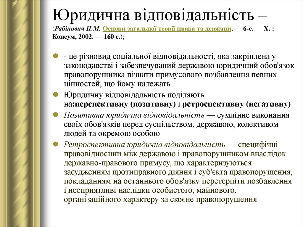 Реферат: Правова поведінка правопорушення та юридична відповідальність