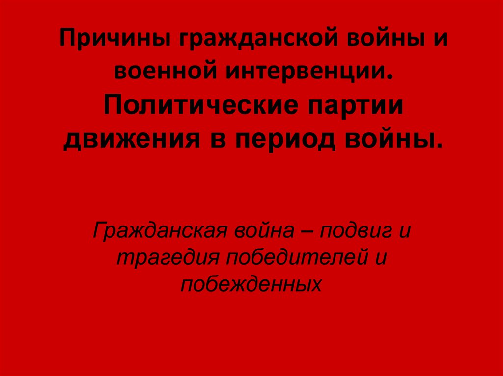 Причины гражданской войны презентация