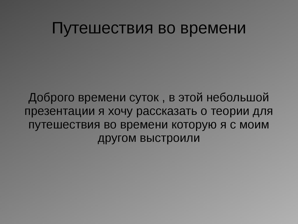 Путешествие во времени презентация