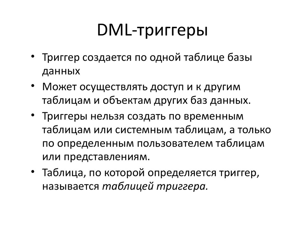 Как убрать триггер. Триггер (базы данных). Триггеры в БД. Триггеры продаж. DML триггер.