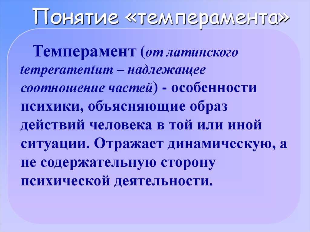 Понятие о темпераменте в психологии презентация