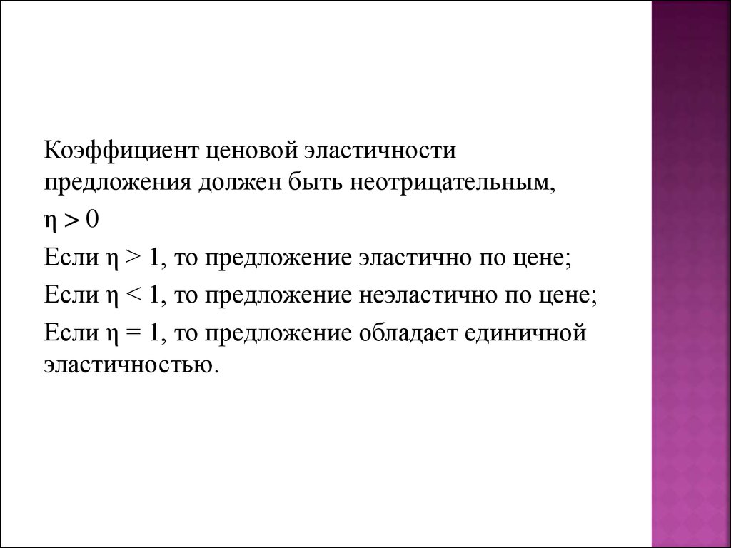 Коэффициент ценовой эластичности предложения. Предложение закон предложения эластичность предложения. Если коэффициент ценовой эластичности предложения больше 1 то это. Коэф ценовой эластичности больше меньше 0.