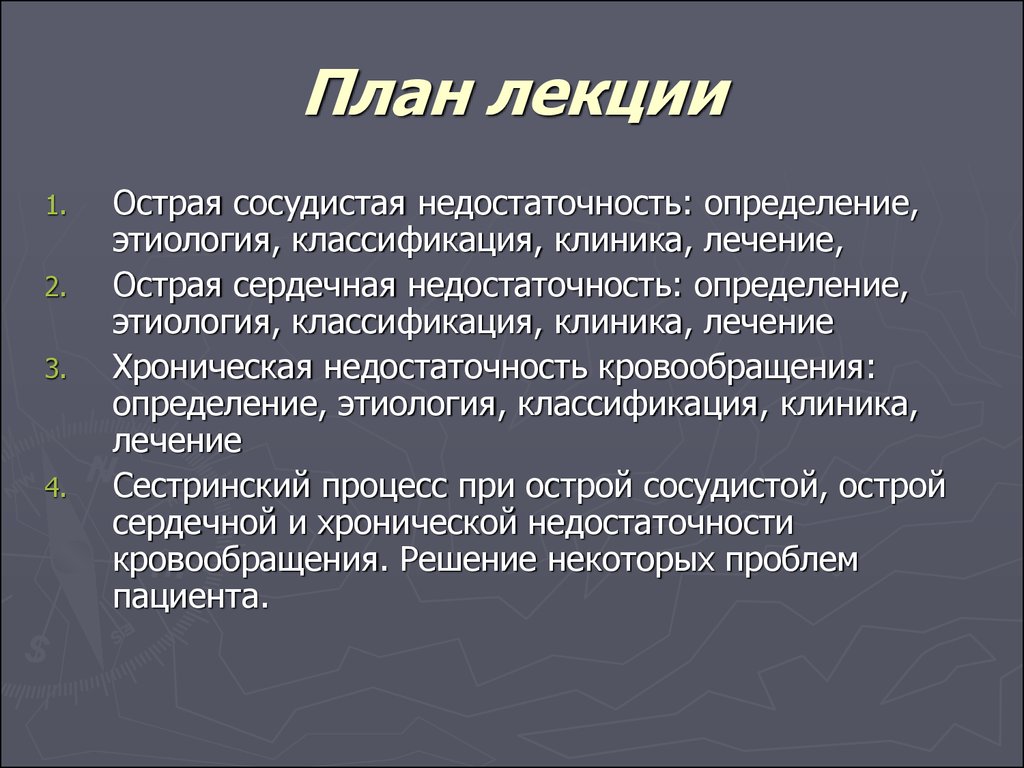 Сестринский уход при острой сердечно сосудистой недостаточности презентация