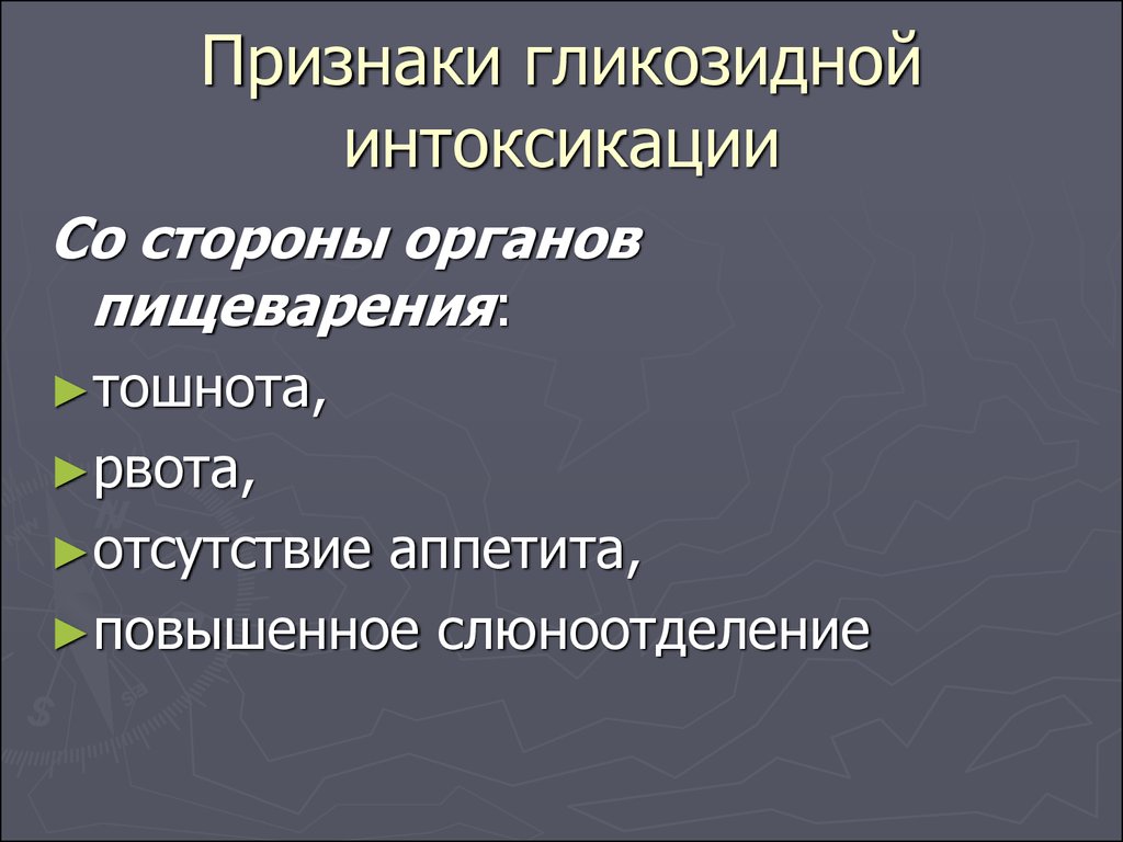 Гликозидная интоксикация. Признаки гликозидной интоксикации. К проявлениям гликозидной интоксикации относятся. Патогенез гликозидной интоксикации. К симптомам гликозидной интоксикации относятся.