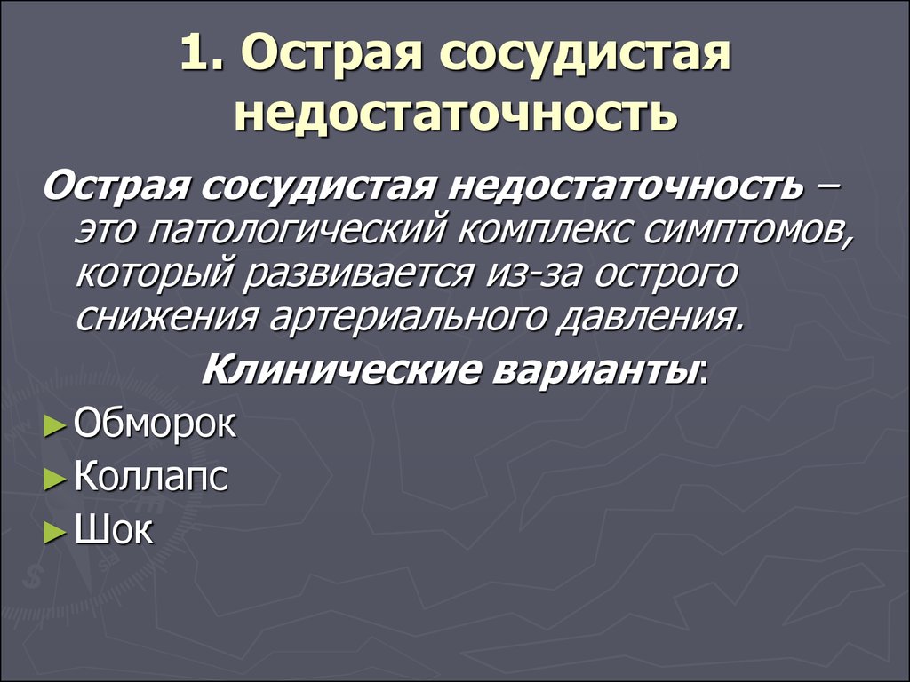 Острые состояния заболевания. Клинические формы острой сосудистой недостаточности:. Острая сердечно-сосудистая недостаточность причины и клиника. Возможные проблемы при острой сосудистой недостаточности. Острая сосудистаянедоастаочность.