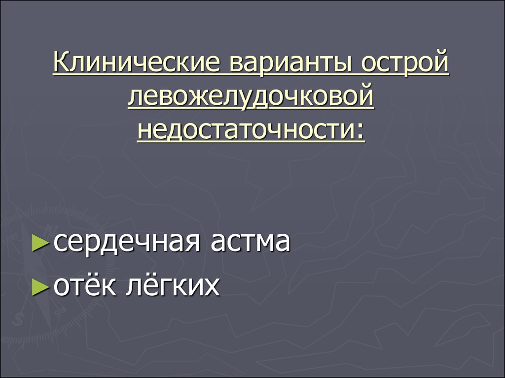 Клинические варианты