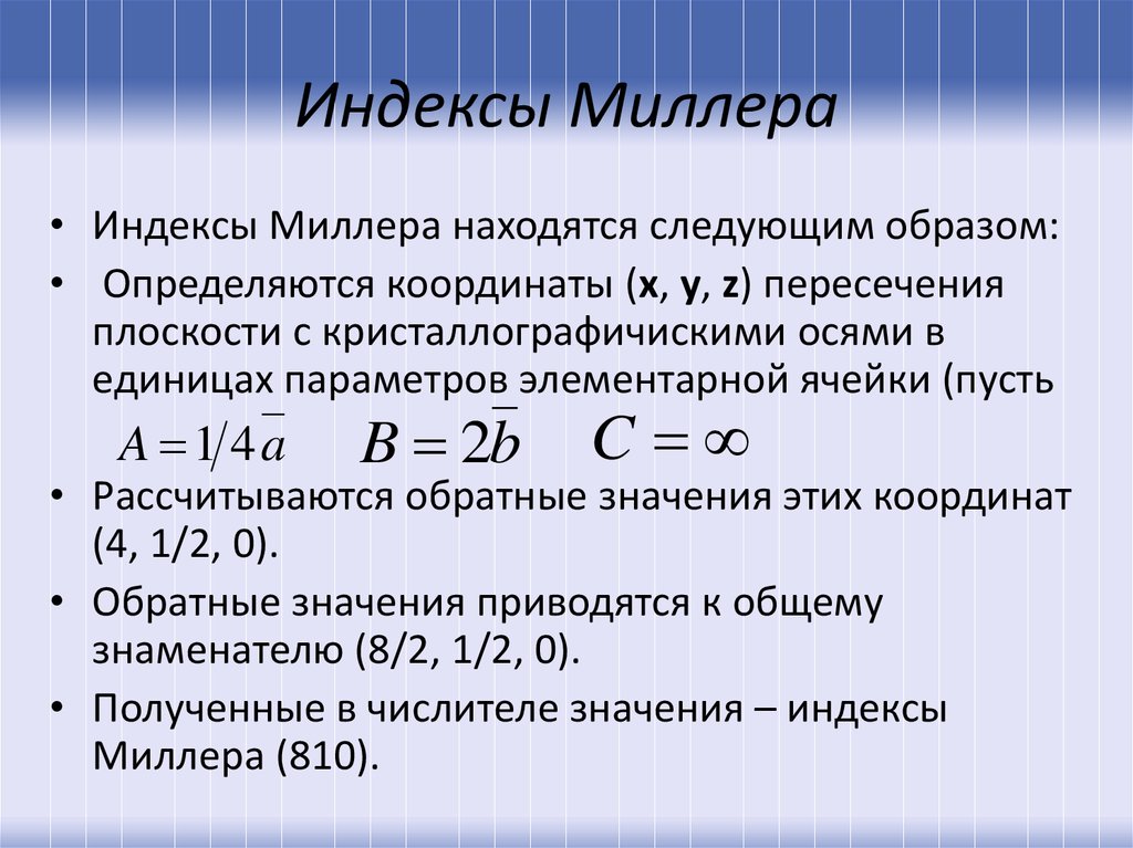 Индекс благодарный. Индексы Миллера. Как определить индексы Миллера. Индексы Миллера направлений. Индексы Миллера плоскости.