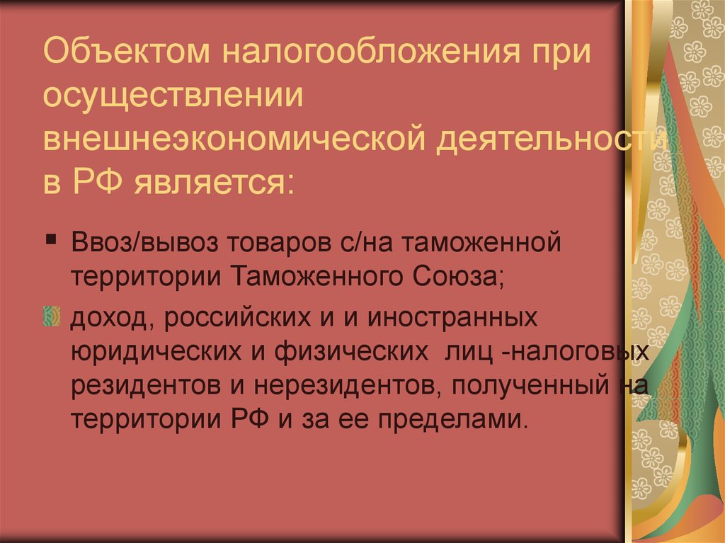 Осуществление внешней. Налогообложение участников внешнеэкономической деятельности. Основные принципы налогообложения и их функции.