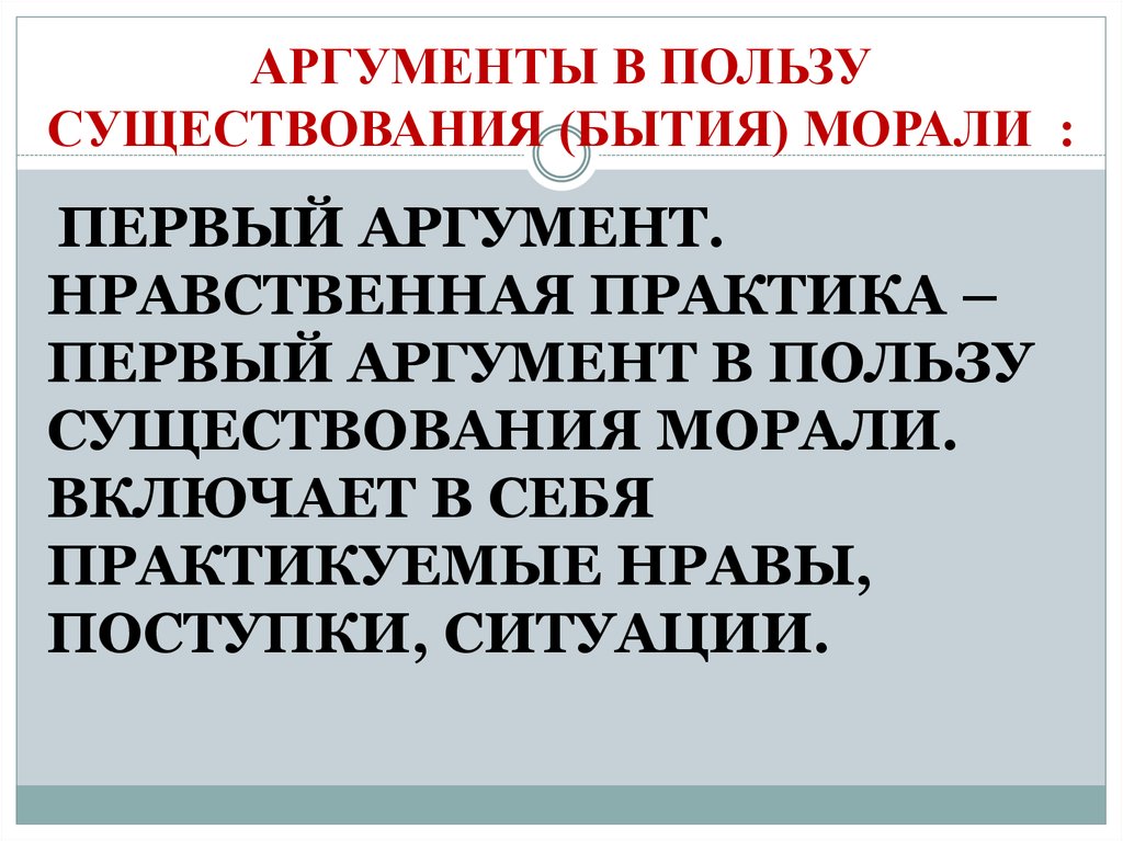 Нравственный аргумент. Мораль Аргументы. Что такое мораль, аргументация. Первый аргумент. Аргументы в пользу существования души.