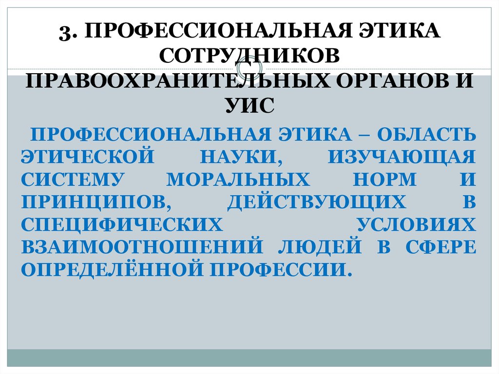 Профессиональная этика сотрудников. Профессиональная этика правоохранительных органов. Профессиональная этика сотрудников правоохранительных органов. Специфика профессиональной этики сотрудника правоохранительных. Этические принципы сотрудников правоохранительных органов.